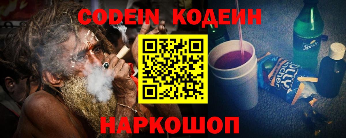 Codein напиток Lean (лин)  Вход с VPN  Котельники 